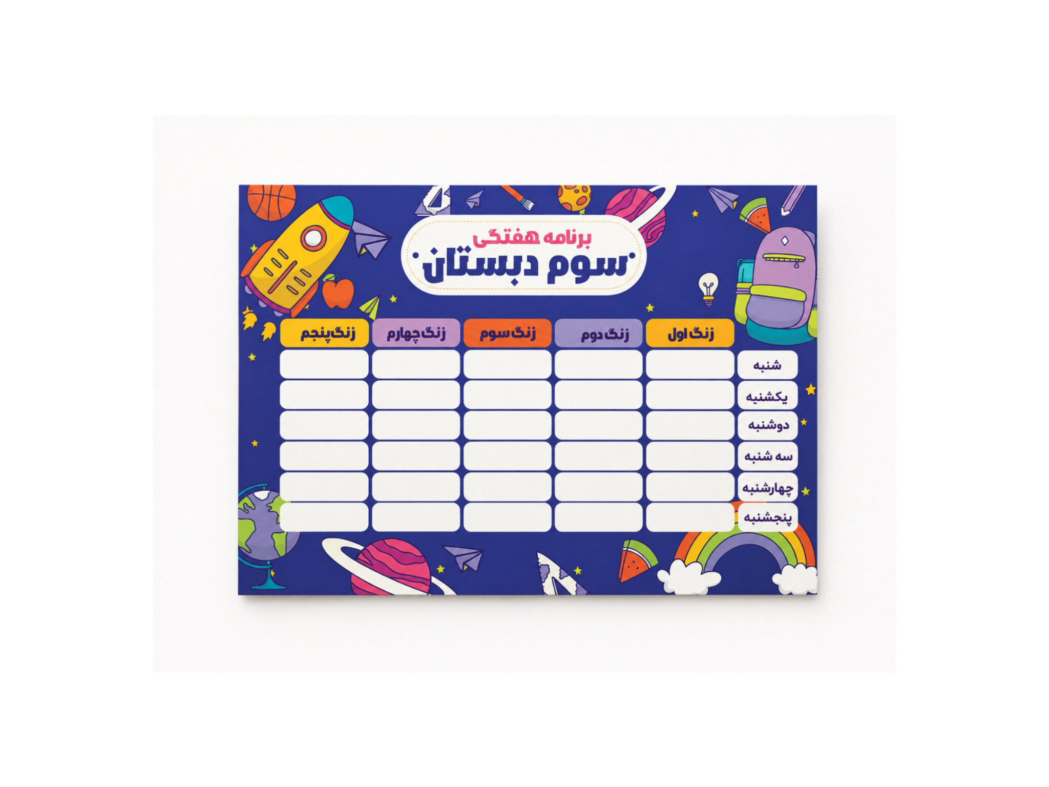 برنامه هفتگی مدرسه